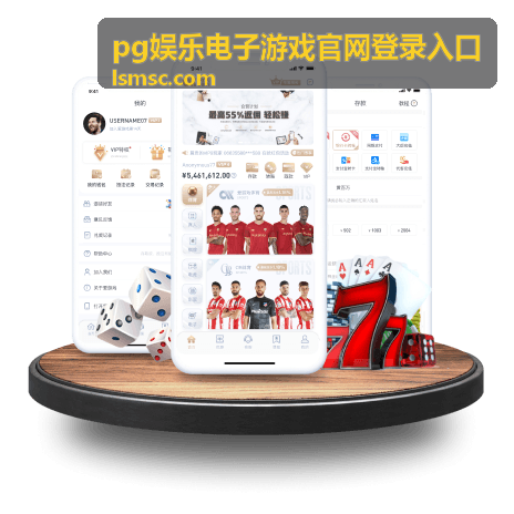 pg娱乐电子游戏官网登录入口 - 棋牌娱乐